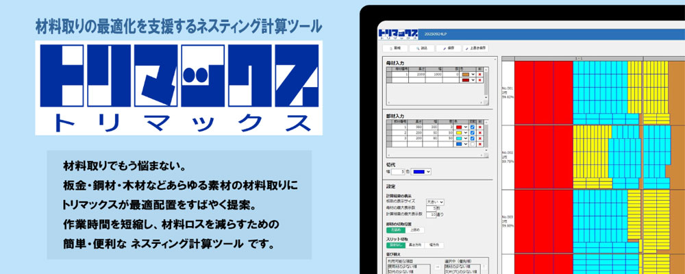 トリマックス（板取君３）