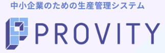 中小企業の生産管理システム PROVITY（プロビティ）
