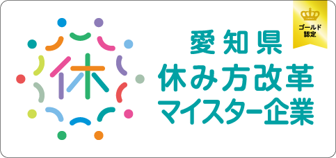 愛知県休み方マイスター ゴールド認証